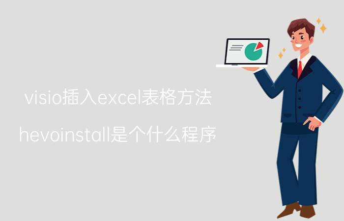 visio插入excel表格方法 hevoinstall是个什么程序？